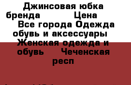 Джинсовая юбка бренда Araida › Цена ­ 2 000 - Все города Одежда, обувь и аксессуары » Женская одежда и обувь   . Чеченская респ.